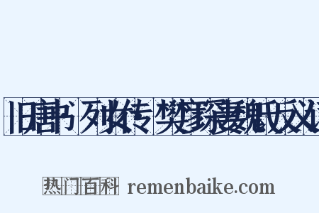 旧唐书·列女传·樊彦琛妻魏氏反义词是什么意思的图片